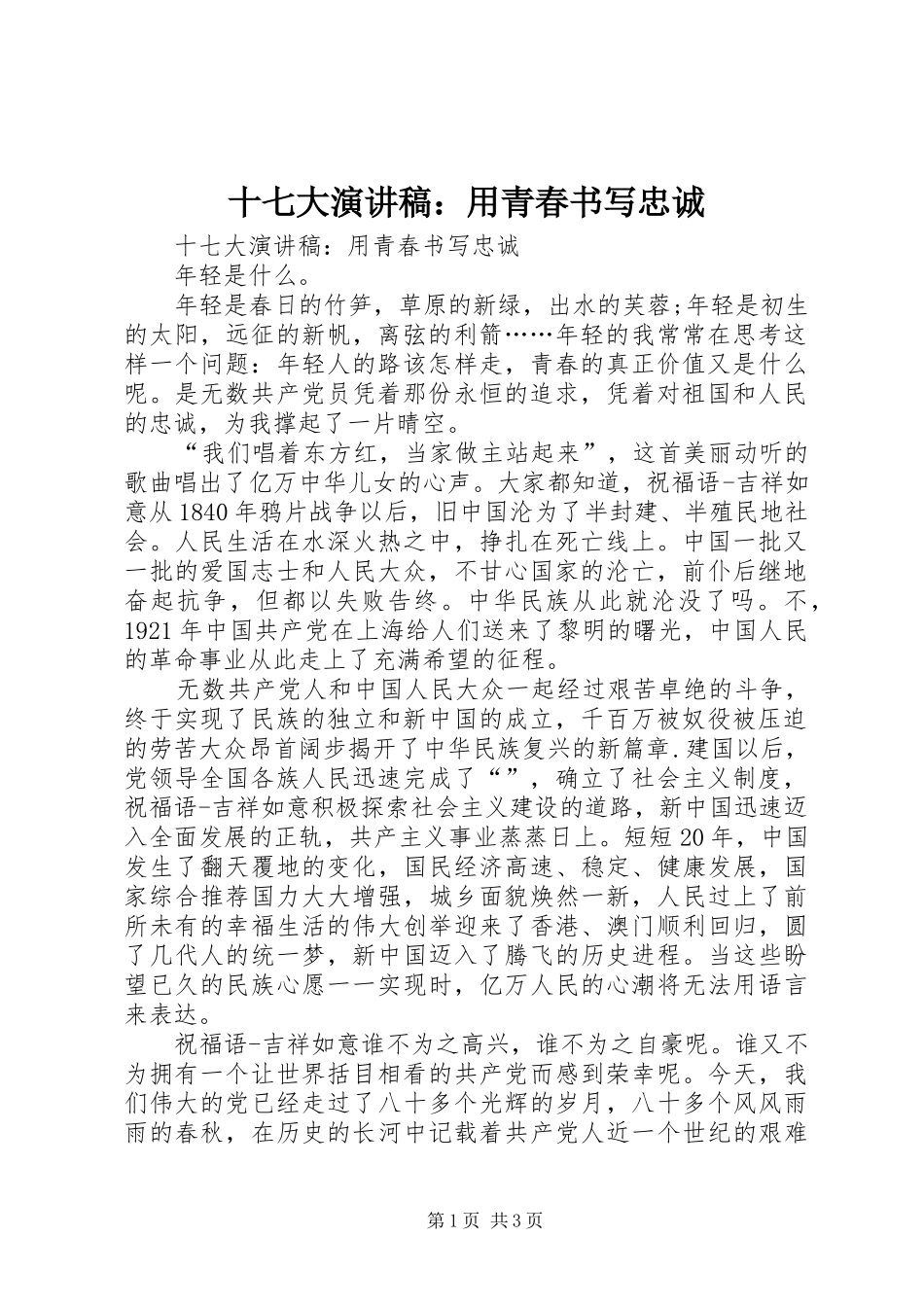 十七大演讲稿范文：用青春书写忠诚_第1页