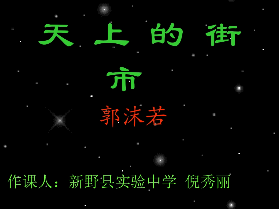 天上的街市888_第1页