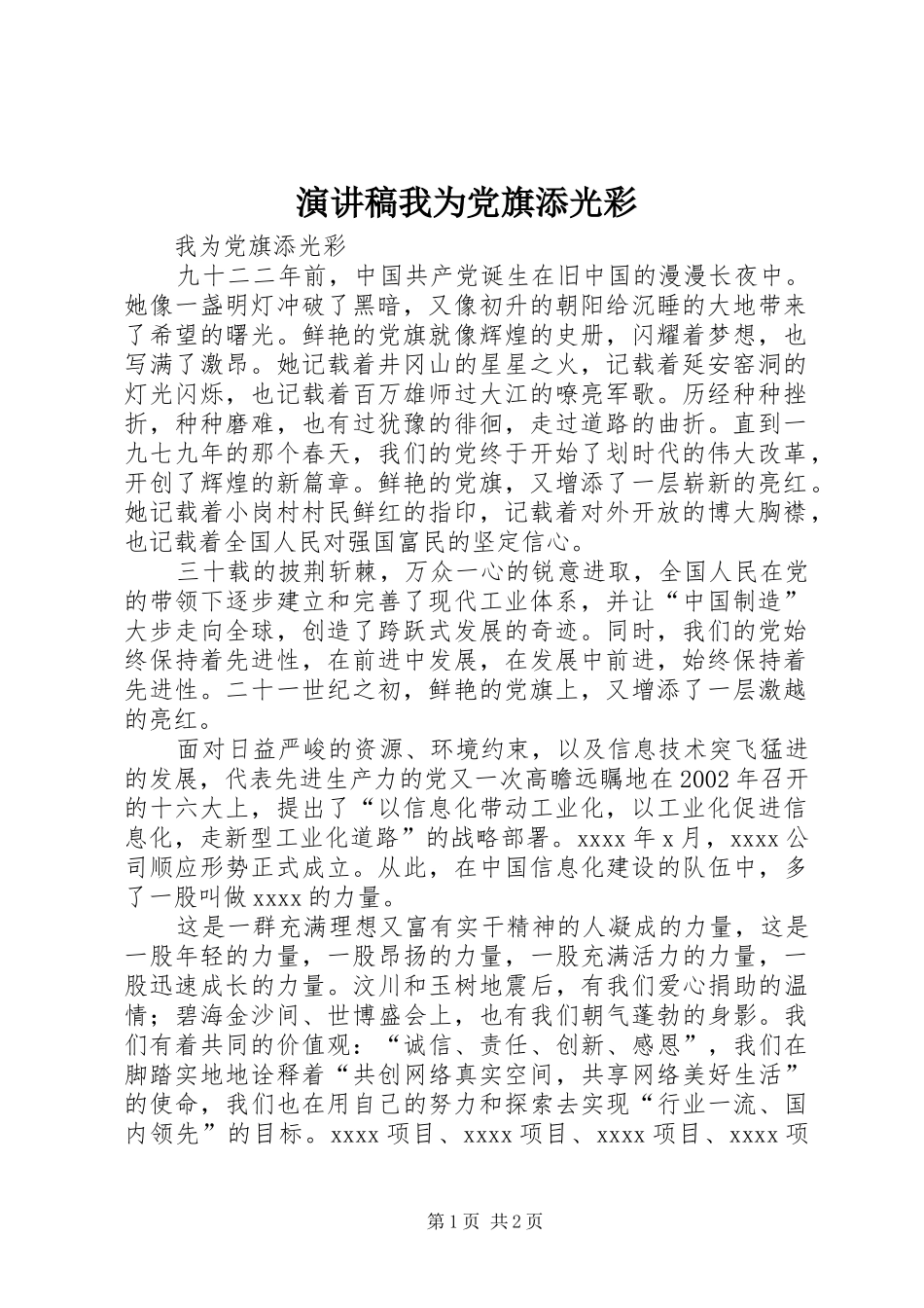 演讲我为党旗添光彩_第1页
