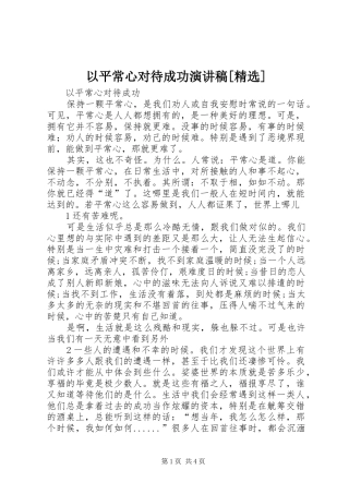 以平常心对待成功演讲稿范文[精选]