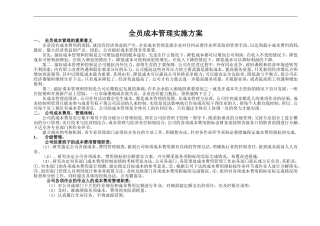 全员成本管理实施导言