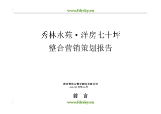 【地产策划】南京市秀林水苑洋房营销策划整合报告
