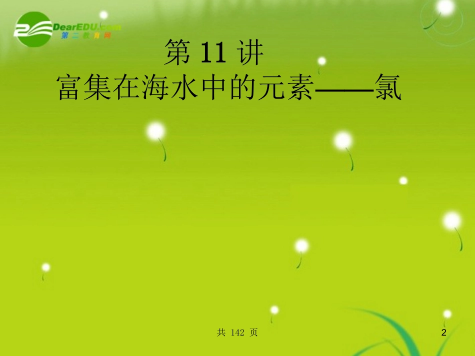 【名师一号】2011届高考化学-第11讲富集在海水中的元素———氯课件系列-新人教版_第2页