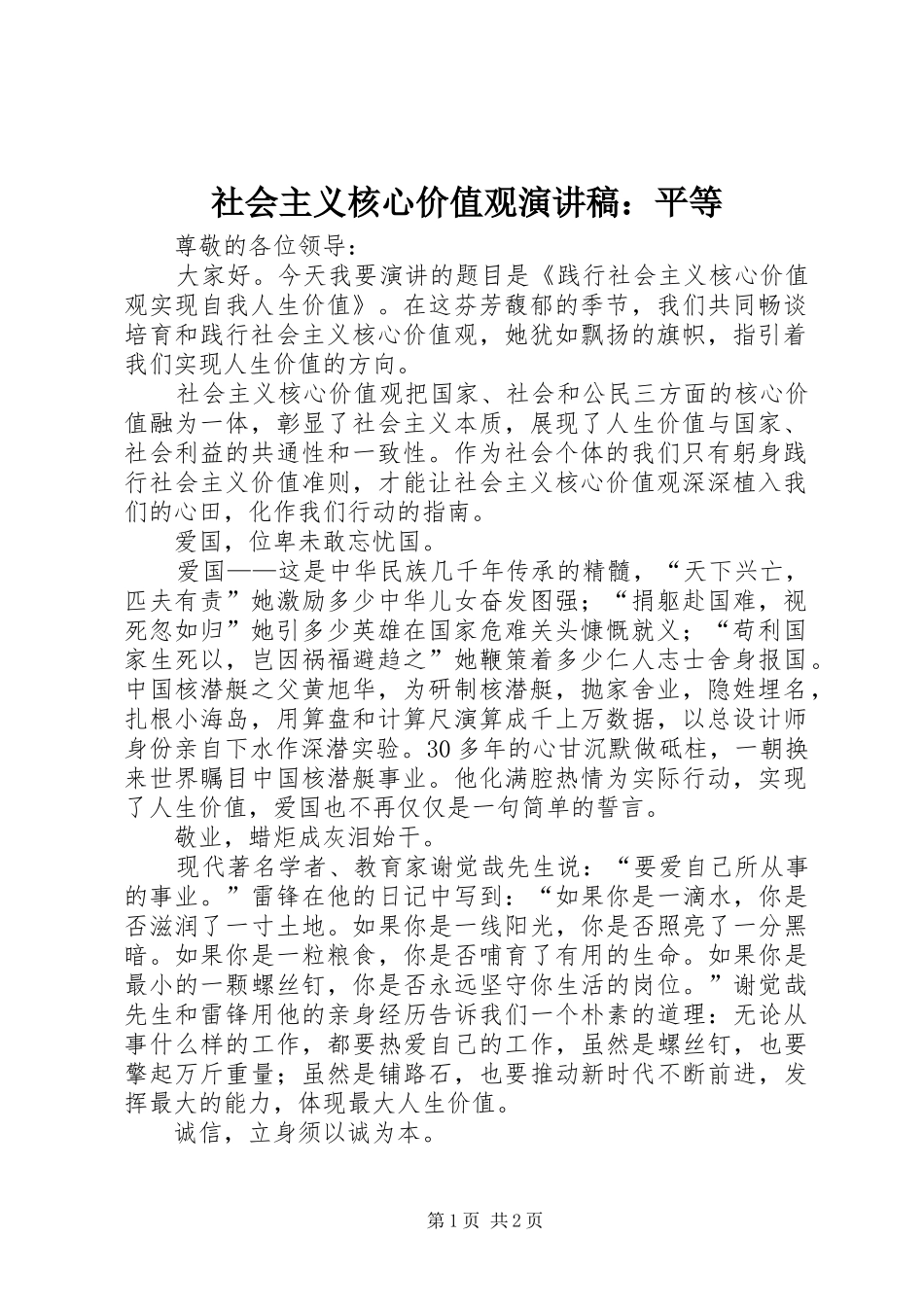 社会主义核心价值观演讲：平等_第1页