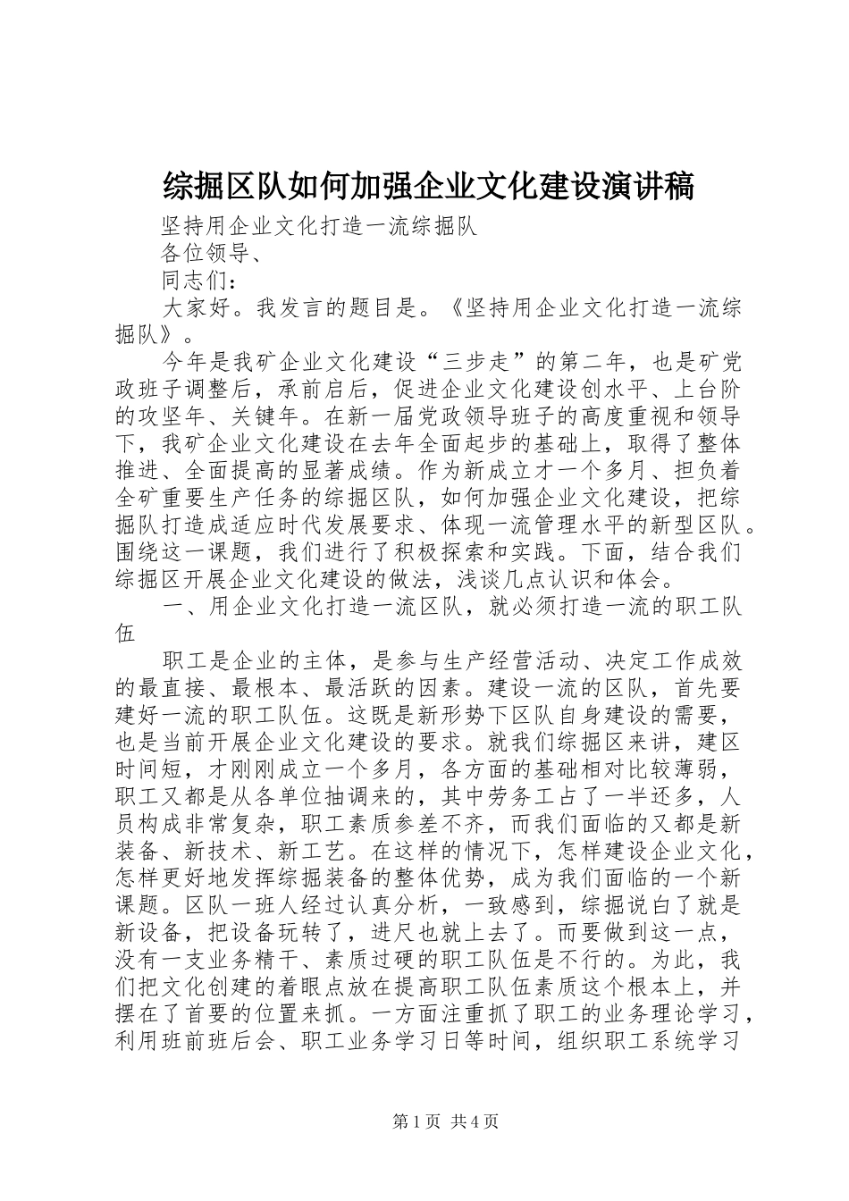 综掘区队如何加强企业文化建设演讲范文 (2)_第1页
