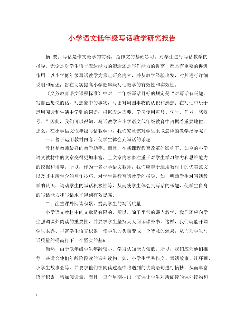 小学语文低年级写话教学研究报告 _第1页