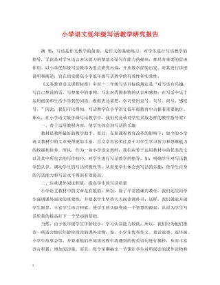 小学语文低年级写话教学研究报告 