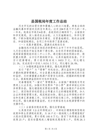 县国税局年度工作总结 