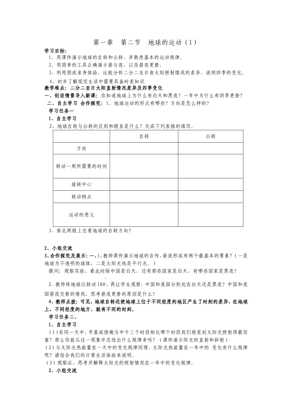 地球的运动（1）导学案_第1页