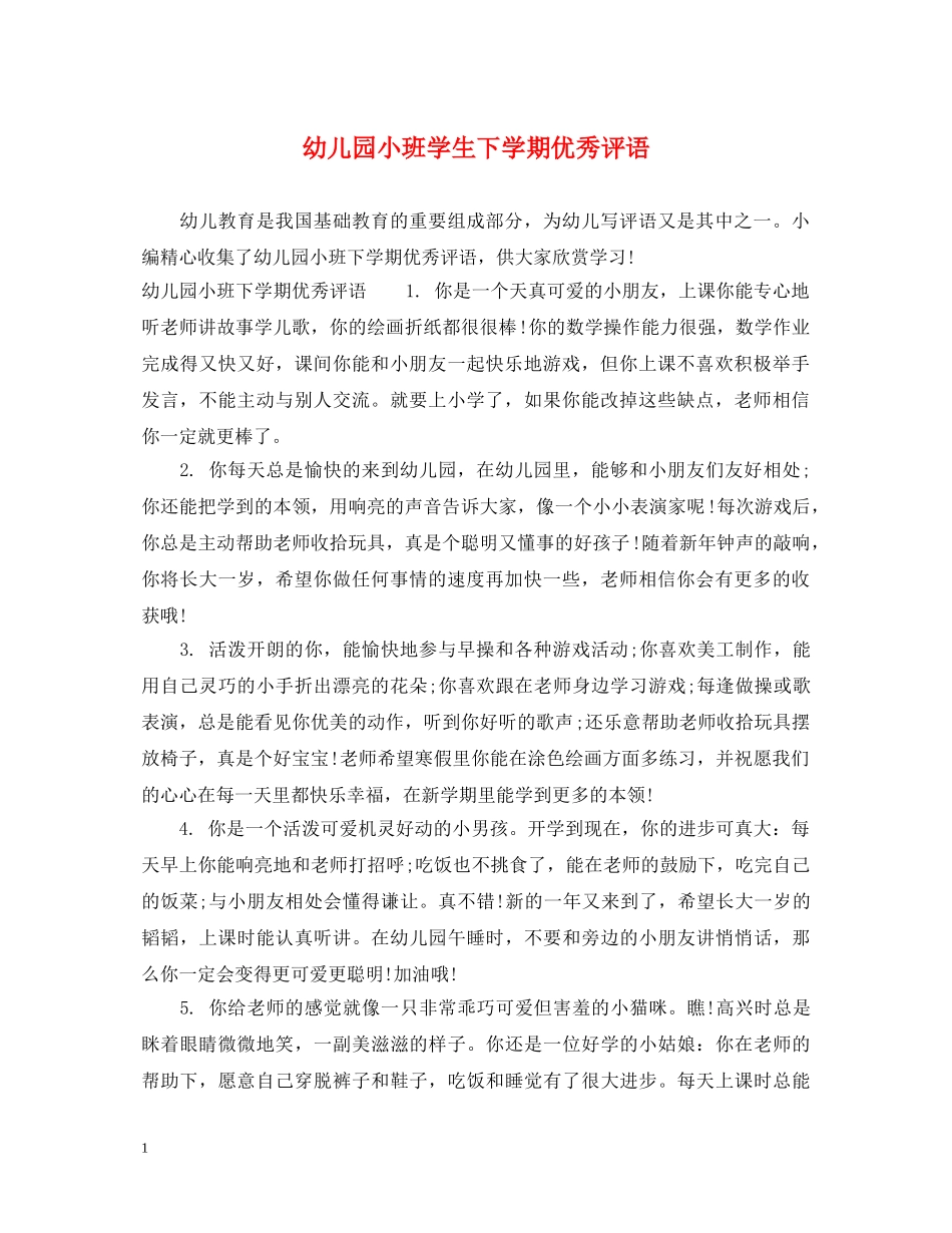 幼儿园小班学生下学期优秀评语 _第1页
