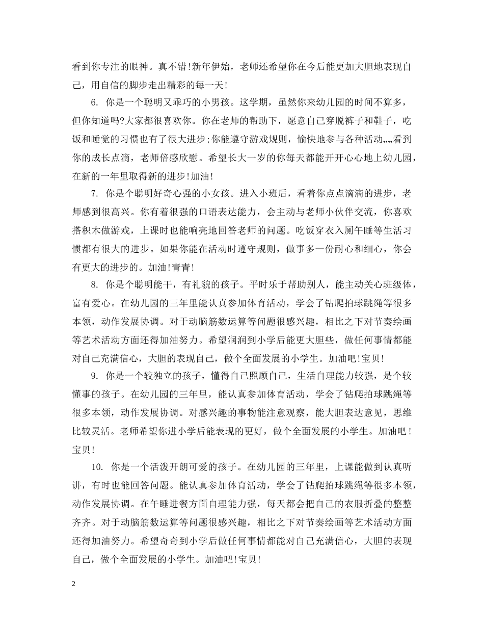 幼儿园小班学生下学期优秀评语 _第2页