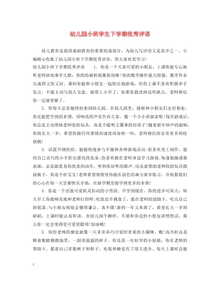 幼儿园小班学生下学期优秀评语 