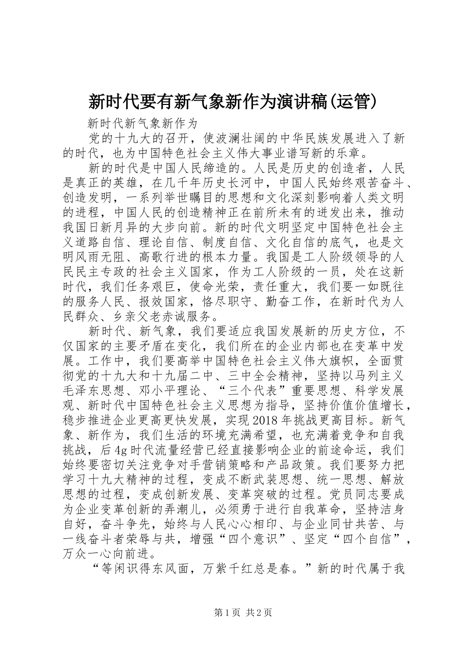 新时代要有新气象新作为演讲(运管)_第1页