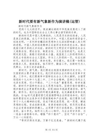 新时代要有新气象新作为演讲(运管)