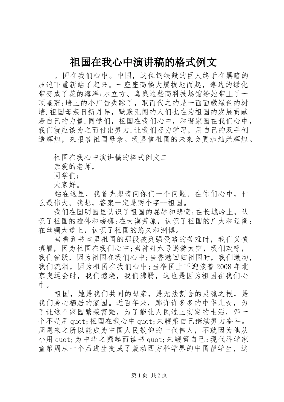 祖国在我心中演讲稿范文的格式例文_第1页