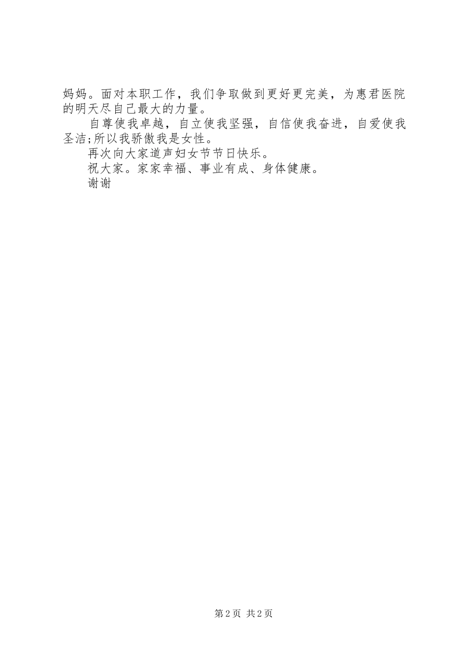 老中医庆三八妇女节演讲稿范文_第2页