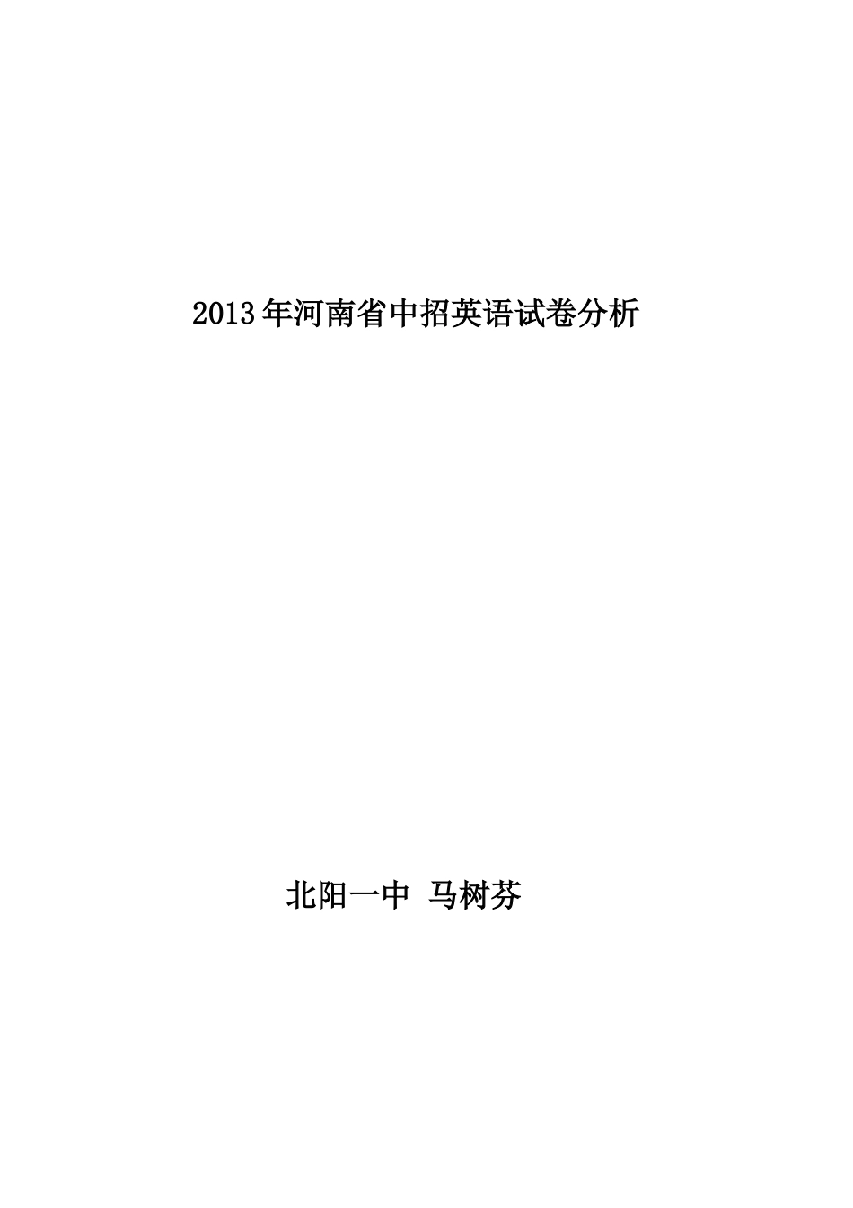 2013年中招英语试卷分析_第1页