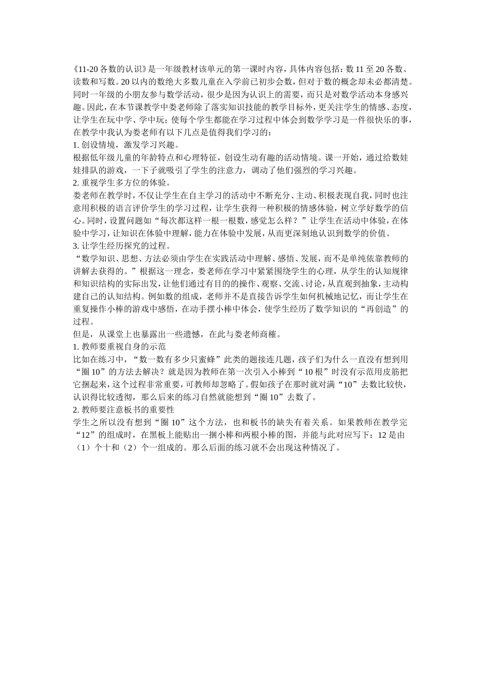 《11到20各数的认识》评课_第1页