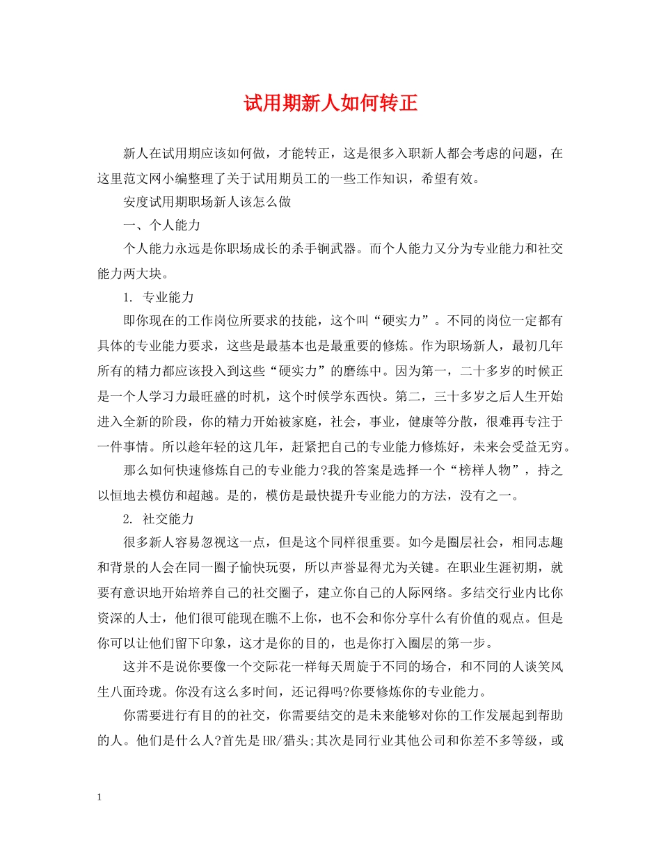 试用期新人如何转正 _第1页