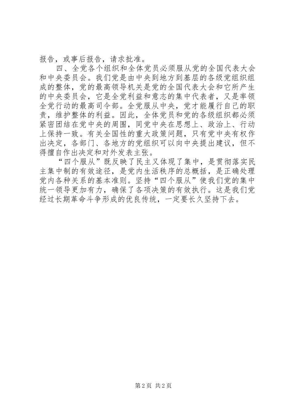 四个服从学习感悟XX年8月_第2页