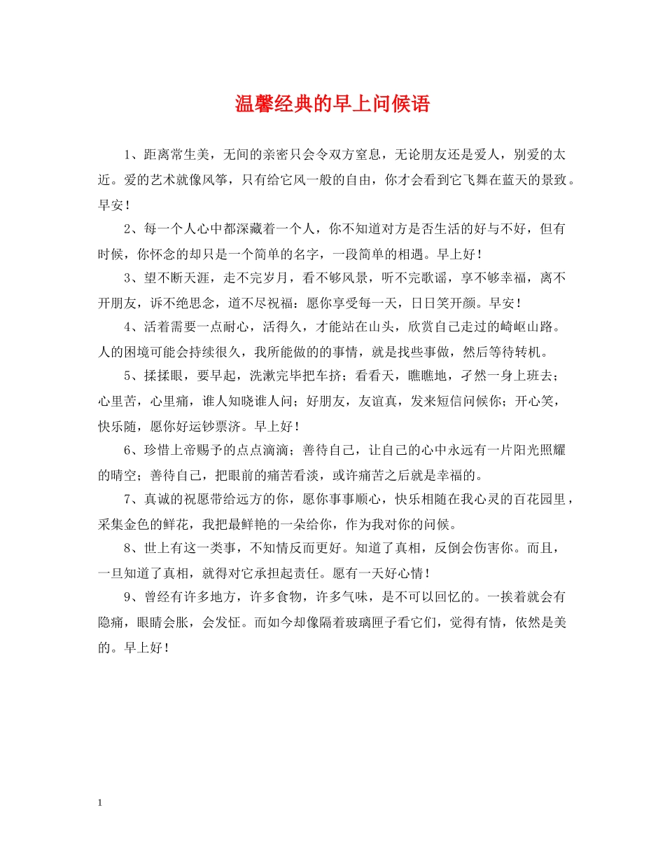 温馨经典的早上问候语 _第1页