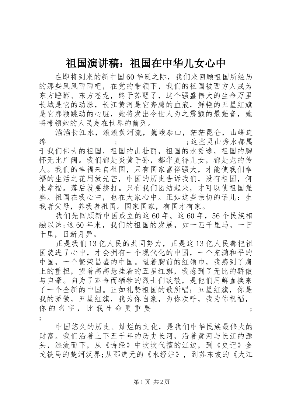 祖国演讲稿范文：祖国在中华儿女心中_第1页