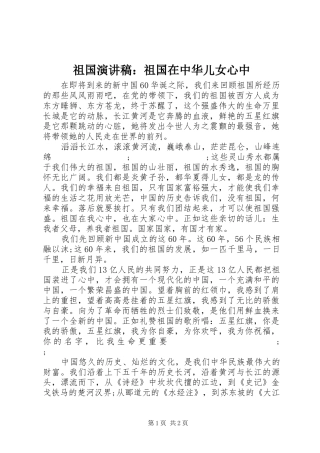 祖国演讲稿范文：祖国在中华儿女心中