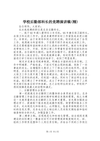 学校后勤部科长的竞聘演讲(精)