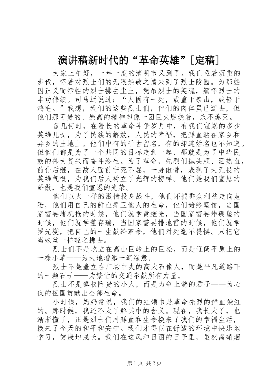致辞演讲稿新时代的“革命英雄”[定稿]_第1页