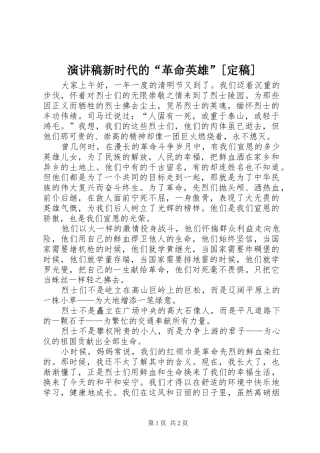 致辞演讲稿新时代的“革命英雄”[定稿]