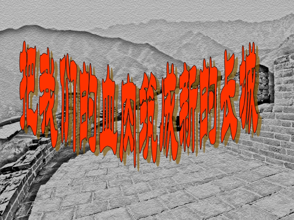 《把我们的血肉筑成新的长城》徐[1]_第2页