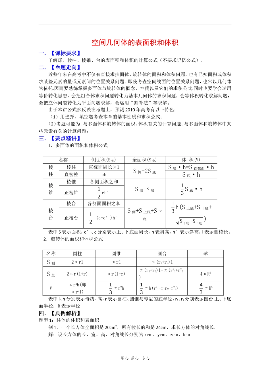 2010高三数学高考复习必备精品教案：空间几何体的表面积和体积_第1页