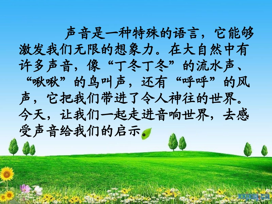 习作：走进音响世界_第1页