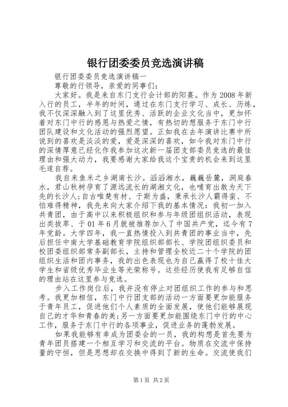 银行团委委员竞选演讲_第1页
