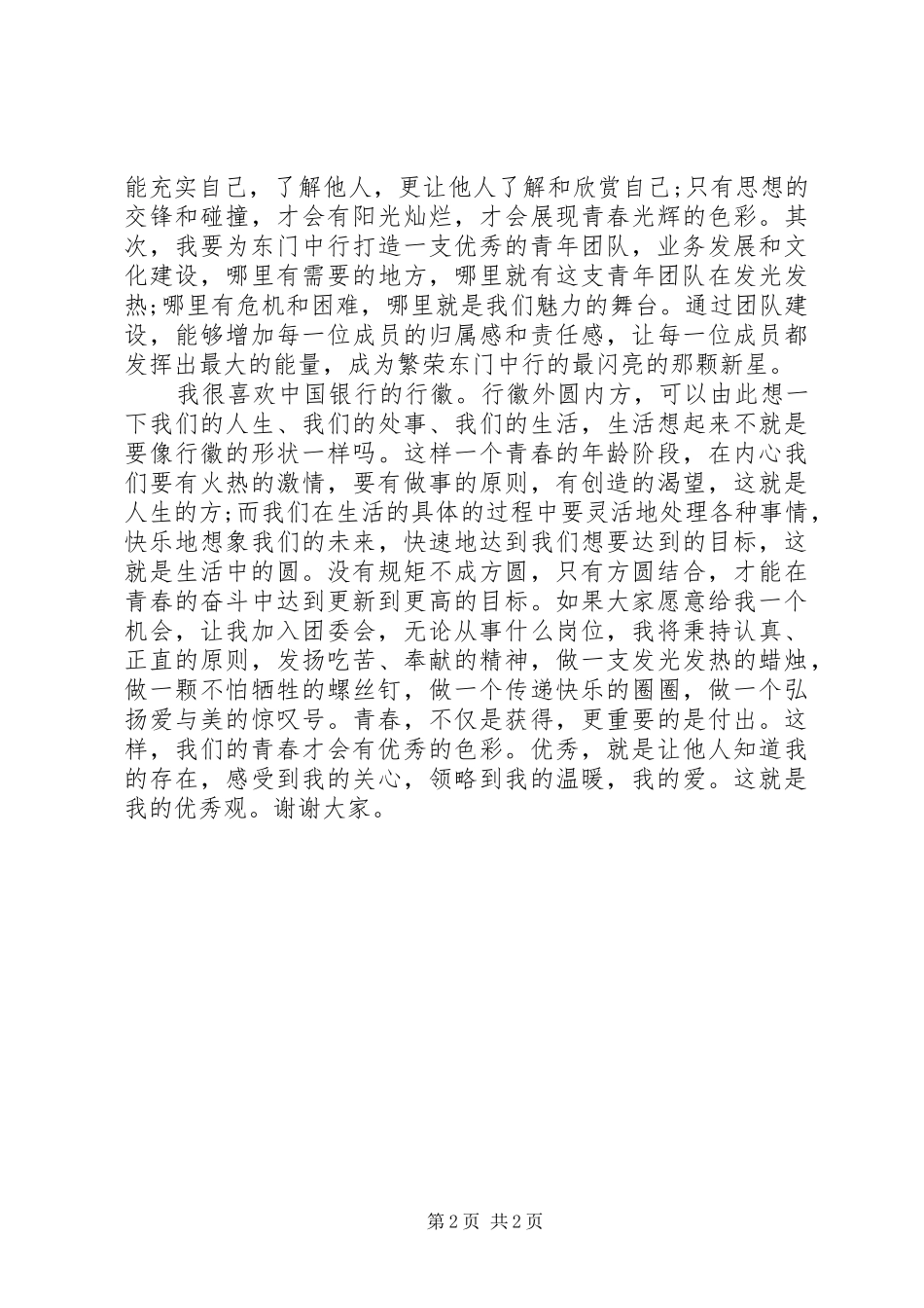 银行团委委员竞选演讲_第2页