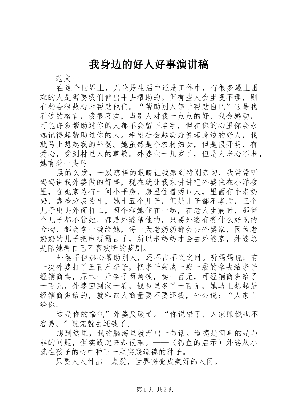 我身边的好人好事演讲致辞_第1页