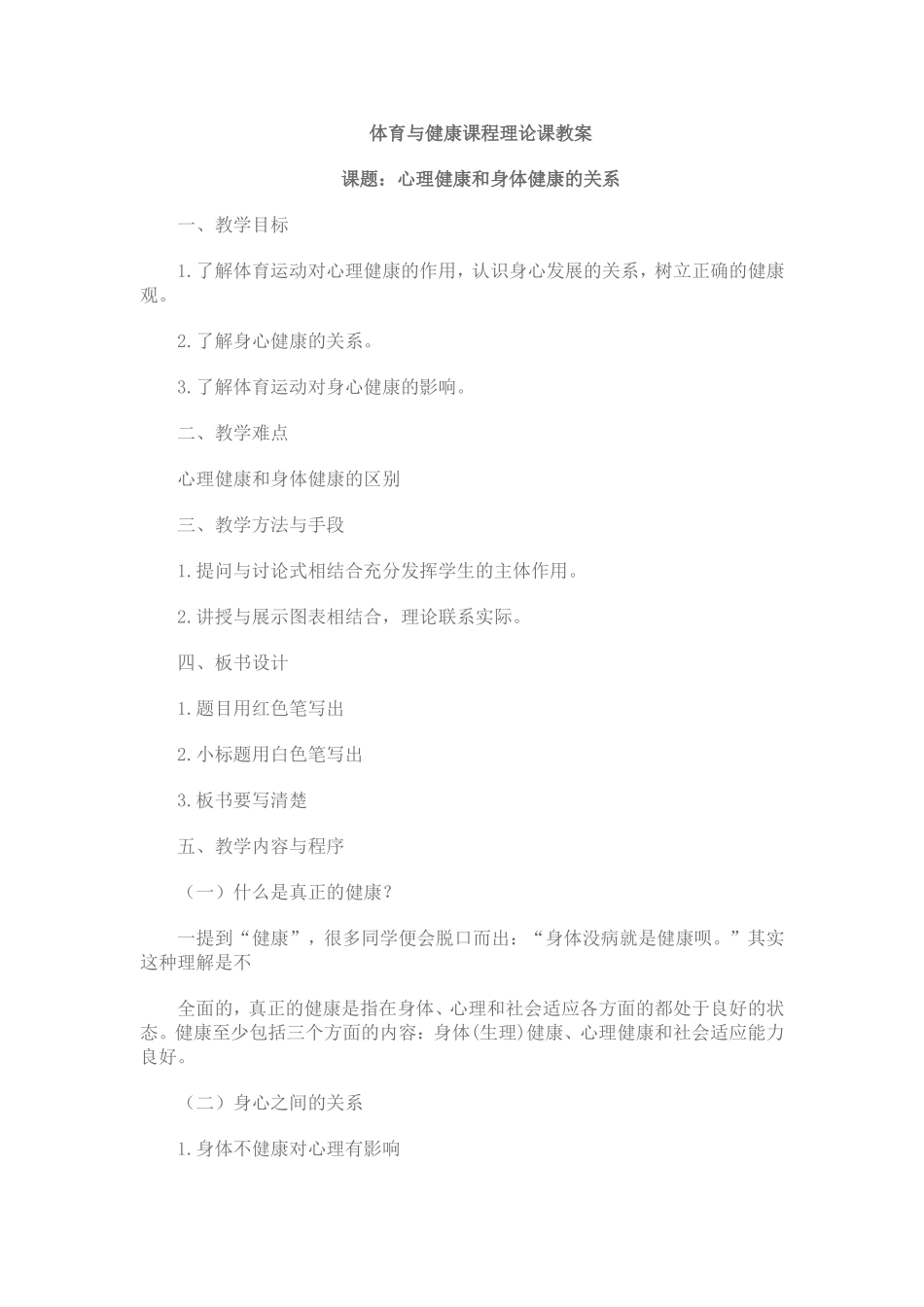 7-体育与健康课程理论课教案_第1页