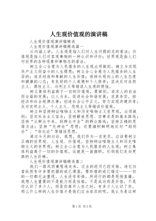 人生观价值观的演讲