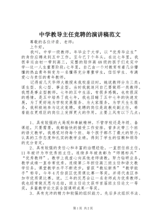 中学教导主任竞聘的演讲稿