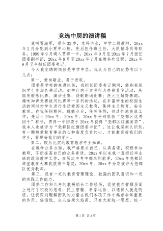 竞选中层的演讲稿范文