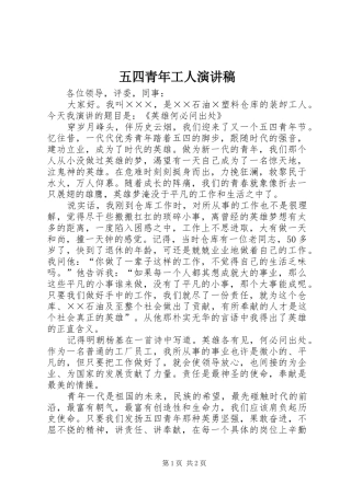 五四青年工人演讲稿范文