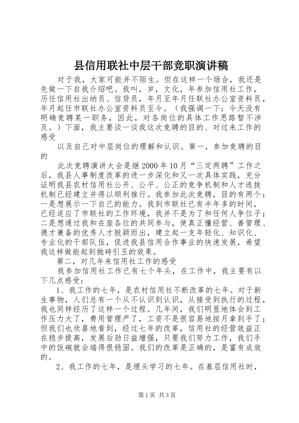 县信用联社中层干部竞职演讲范文_第1页