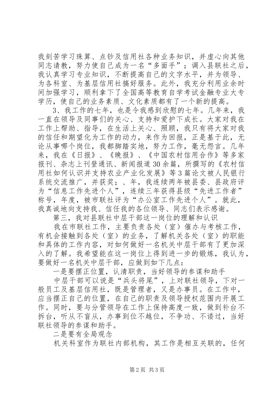 县信用联社中层干部竞职演讲范文_第2页