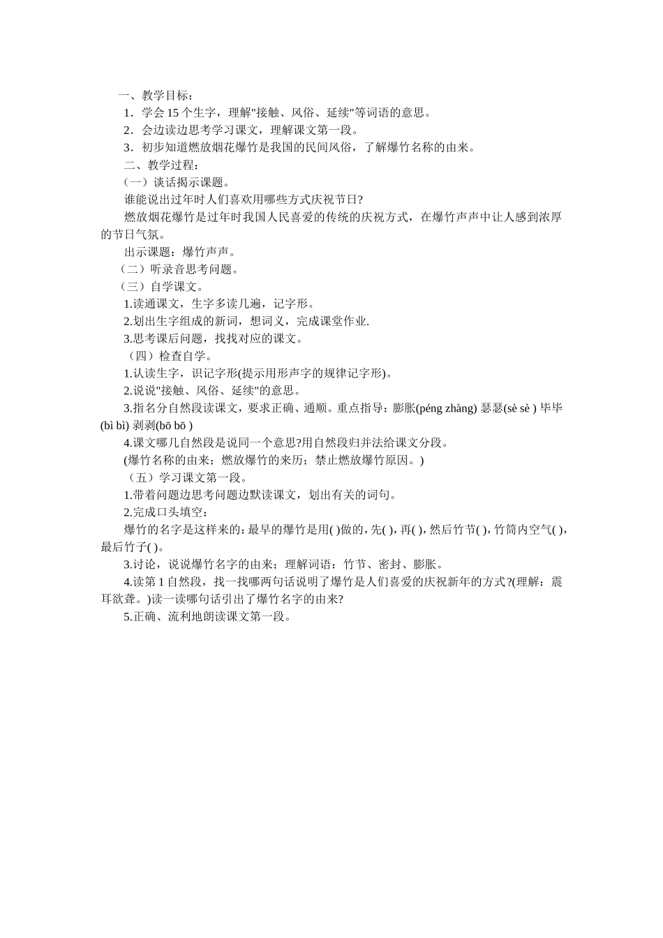 爆竹声声教学设计_第1页