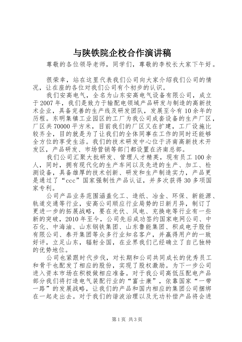 与陕铁院企校合作演讲致辞_第1页
