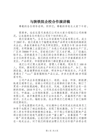 与陕铁院企校合作演讲致辞