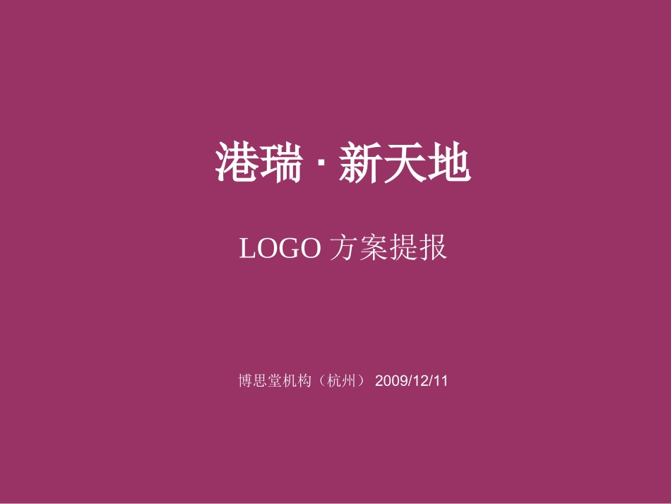 房地产策划-港瑞·新天地项目LOGO设计提案竞稿_第1页
