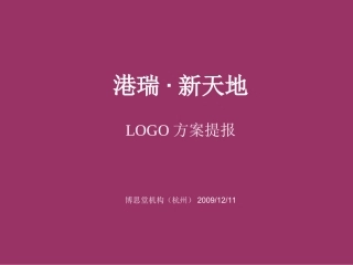 房地产策划-港瑞·新天地项目LOGO设计提案竞稿