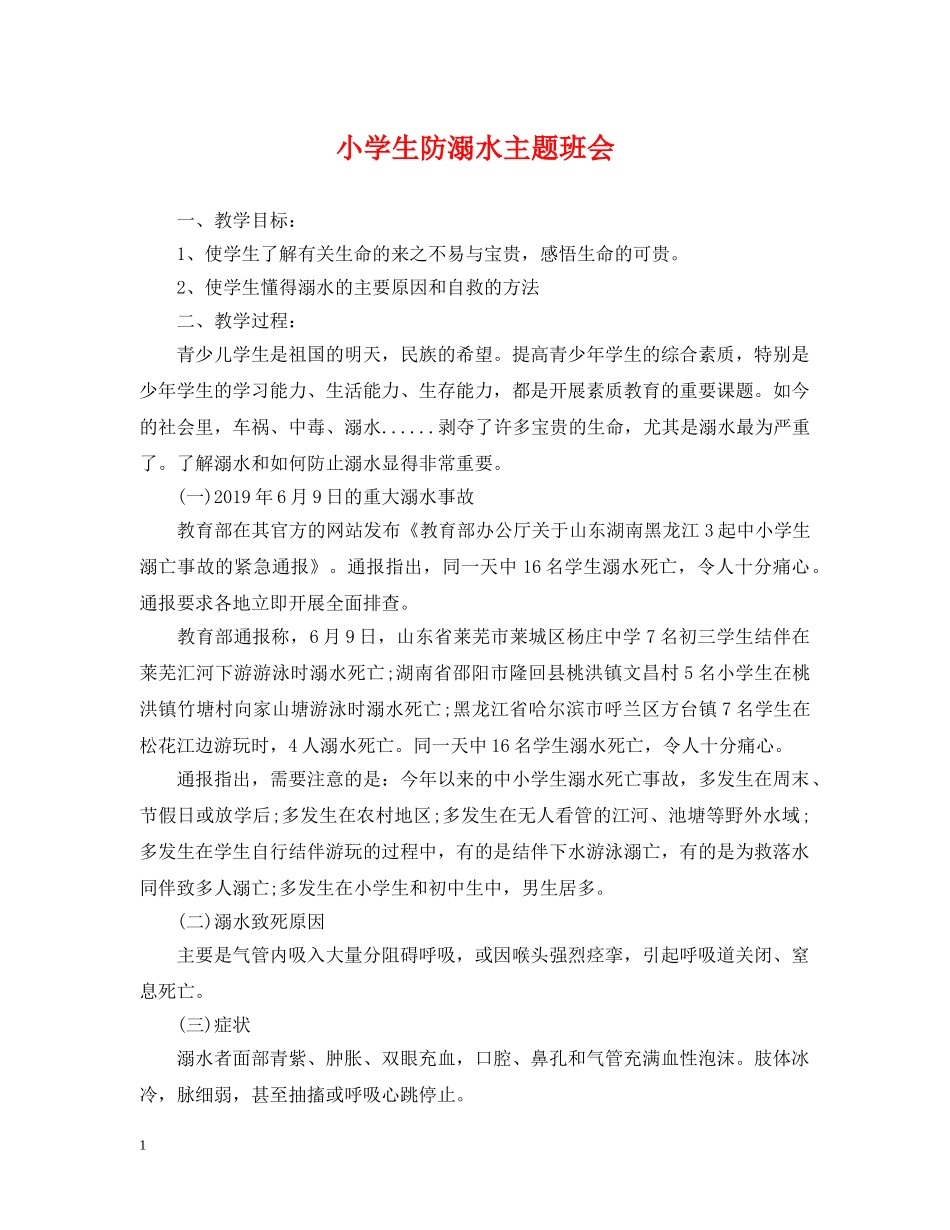 小学生防溺水主题班会 _第1页
