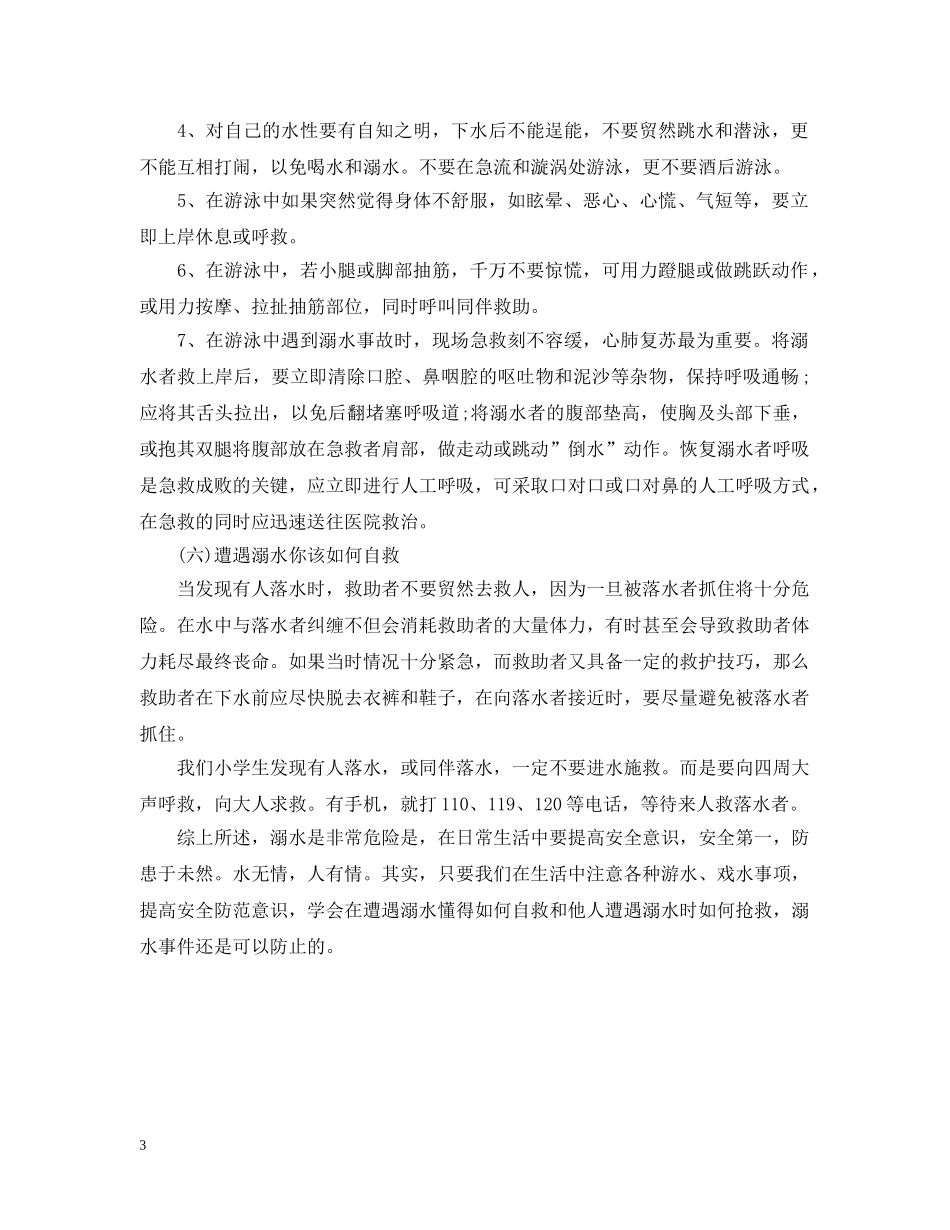 小学生防溺水主题班会 _第3页